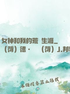 女神和我的荒島生涯